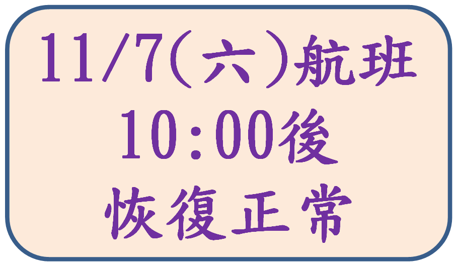 颱風遠離，航班恢復正常