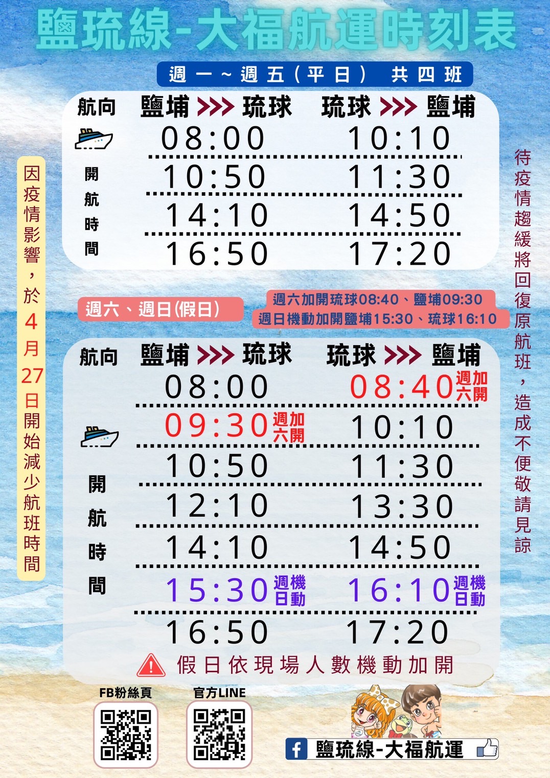 4月27日開始航班變動