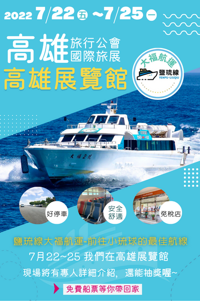 2022高雄市旅行公會國際旅展-大福航運在D30等你們