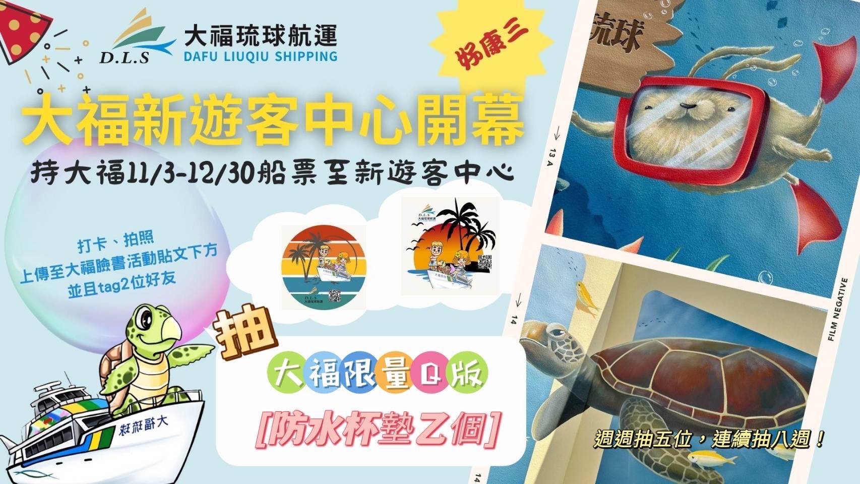 慶祝~大福新遊客中心開幕-三個大好康~