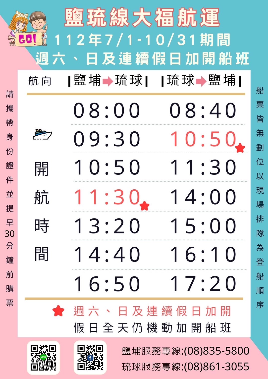 7/1~10/31每週六、日及連續假日加開船班