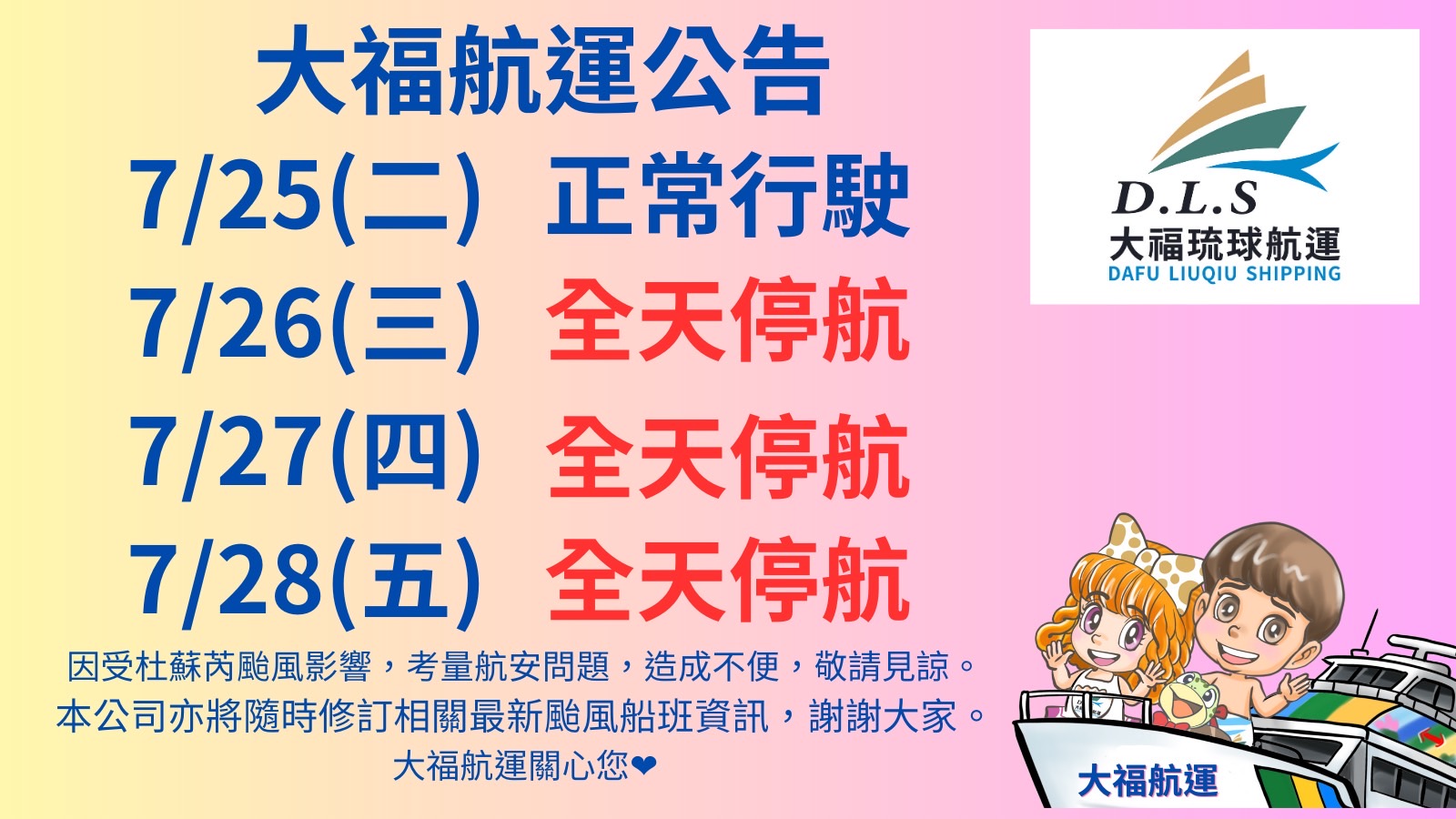 中颱杜蘇芮大福航運公告