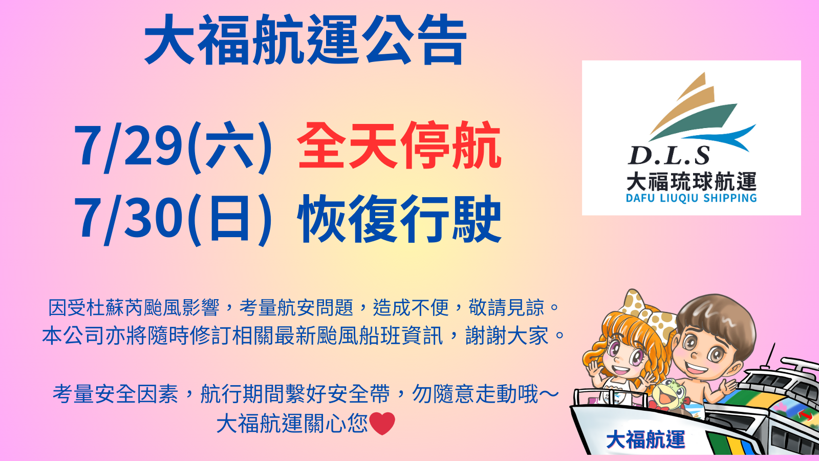 杜蘇芮颱風大福航班公告