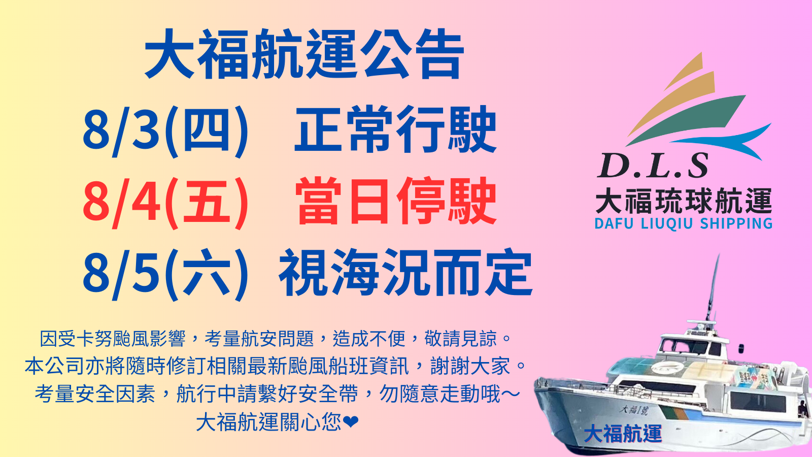 卡努颱風大福航運公告