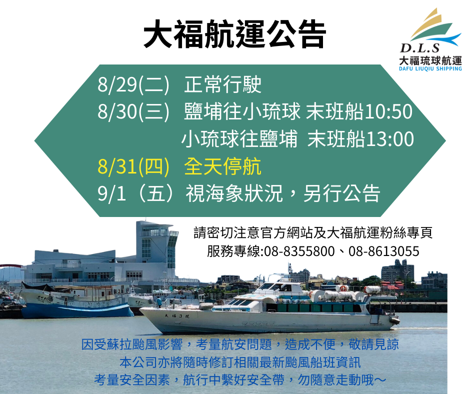 蘇拉颱風大福航運公告