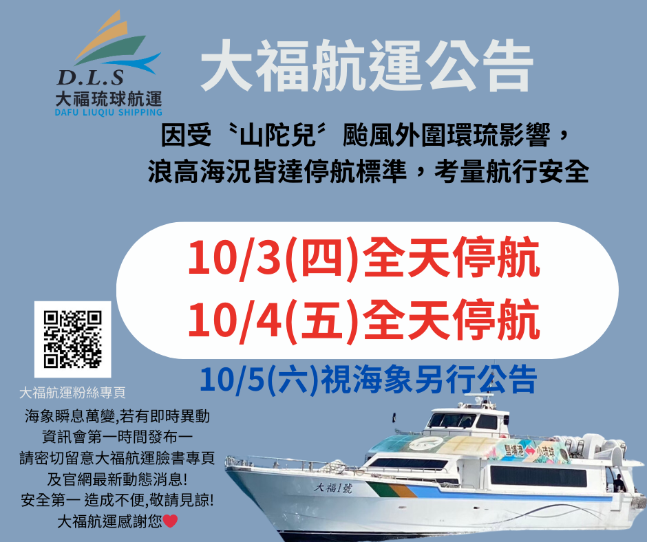 1003大福航運公告10/3~10/4航班停駛