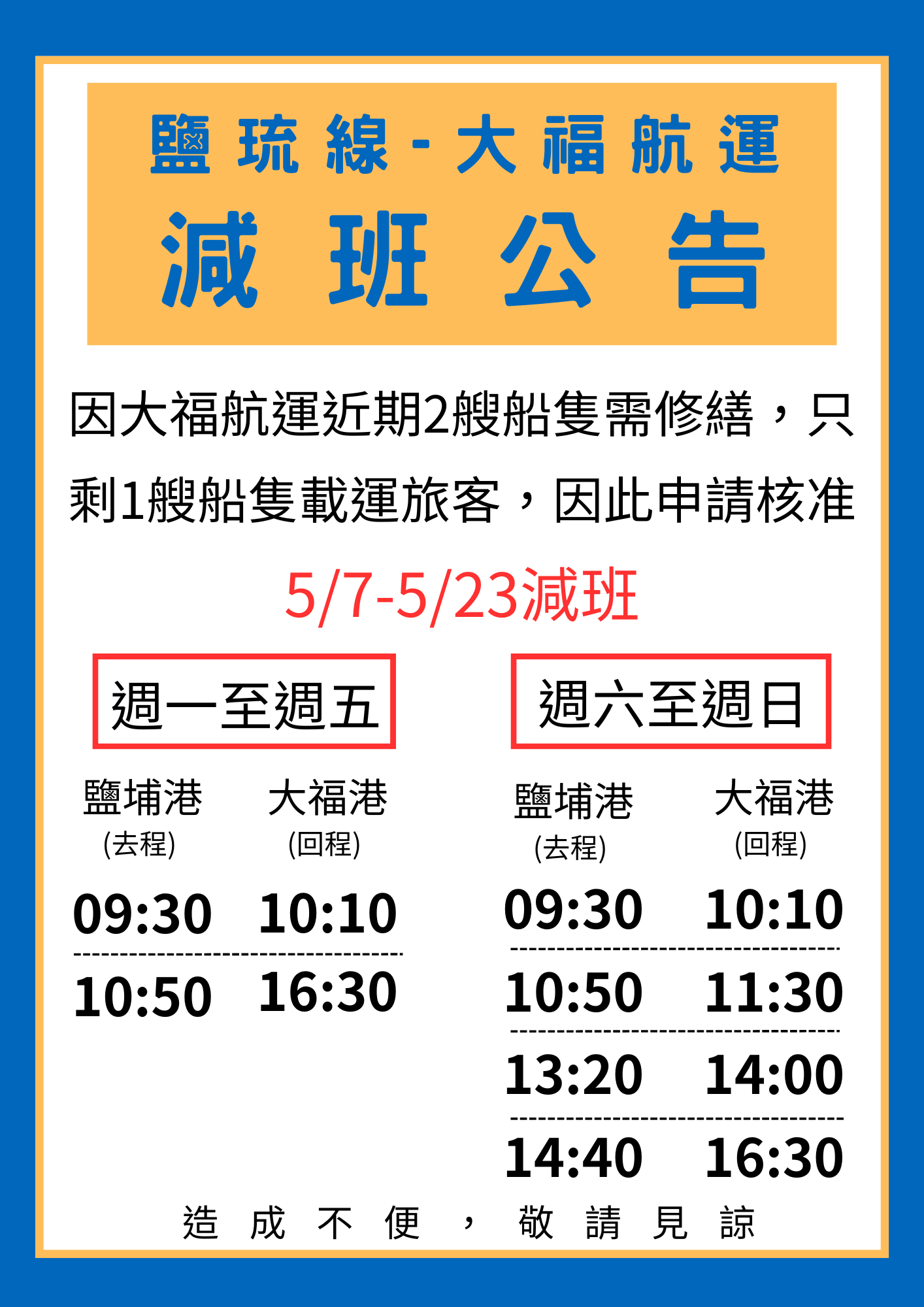 大福航運公告5/1~5/6正常開航