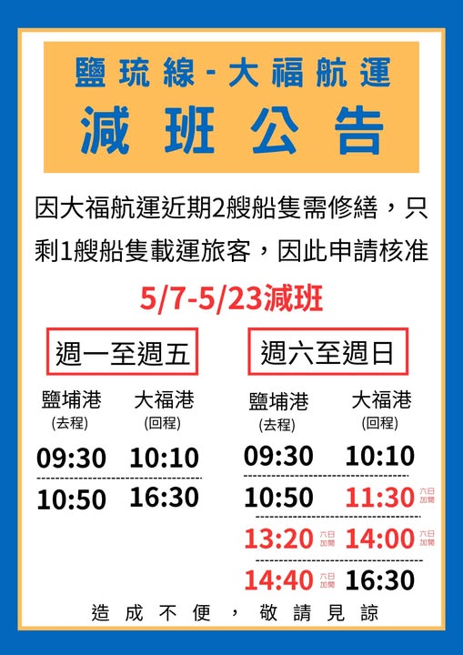 大福航運公告5/1~5/6正常開航5/7~5/23減班