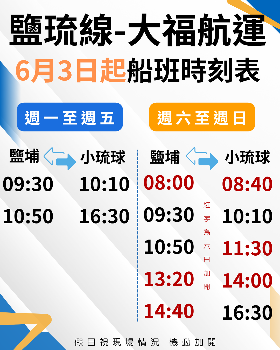 114.06.03船班更改