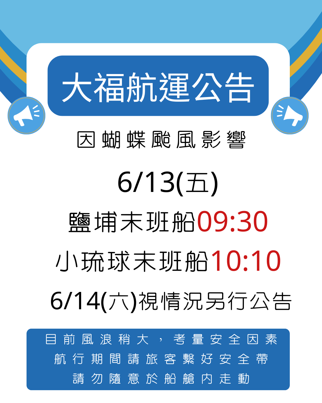 因蝴蝶颱風影響，6/13航班時間更動