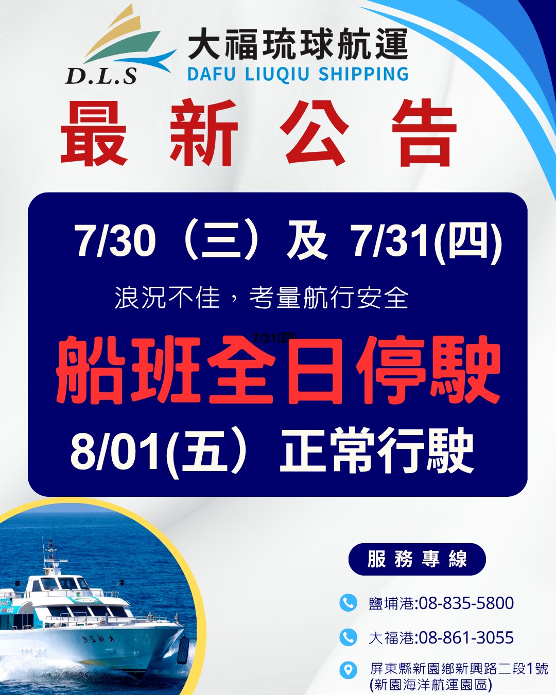 114.07.29公告  7/29-31航班全日停駛，8/1正常開航