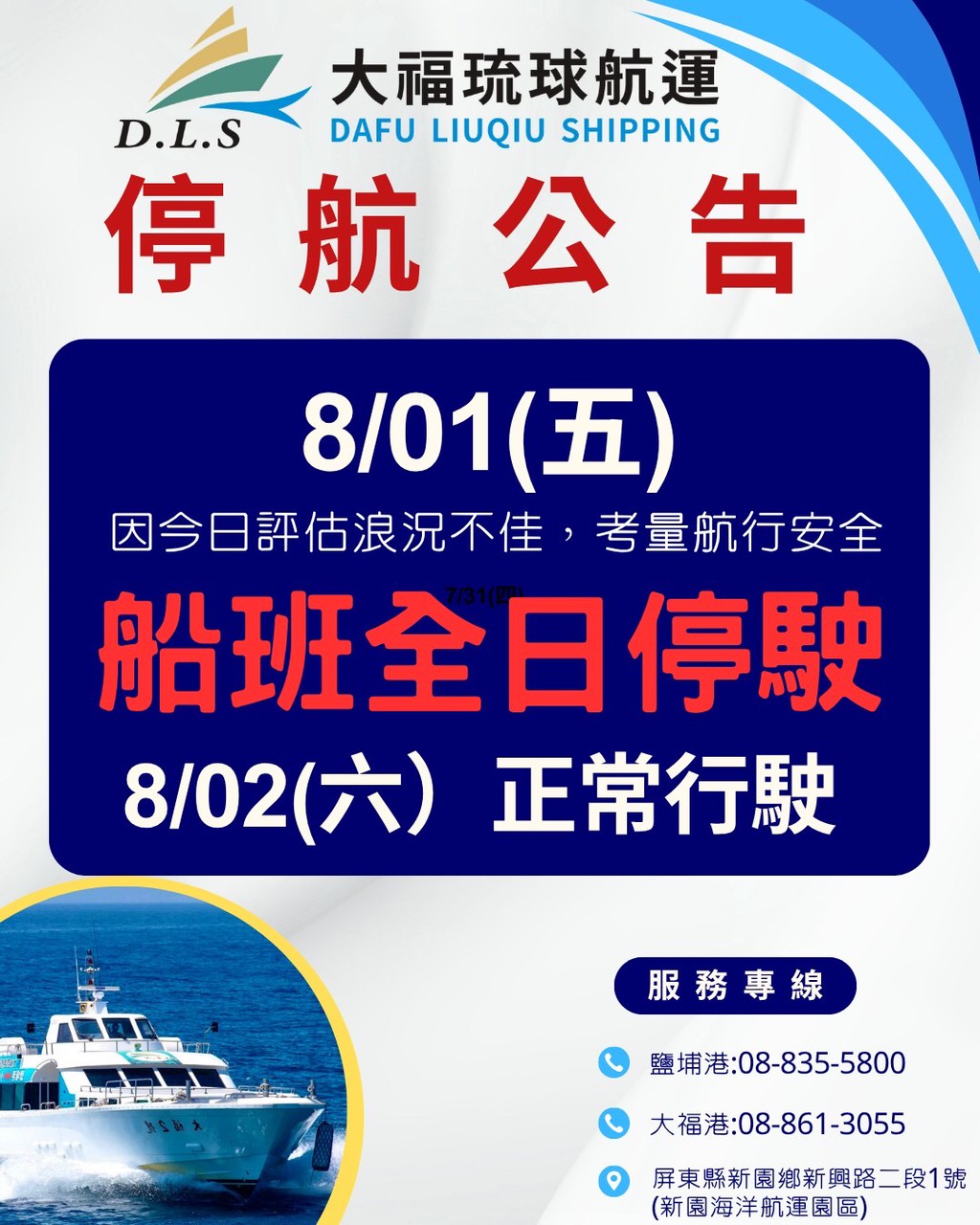  8/1 停航一天