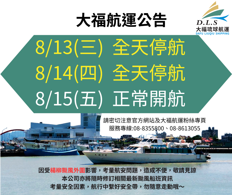 0811大福航運公告