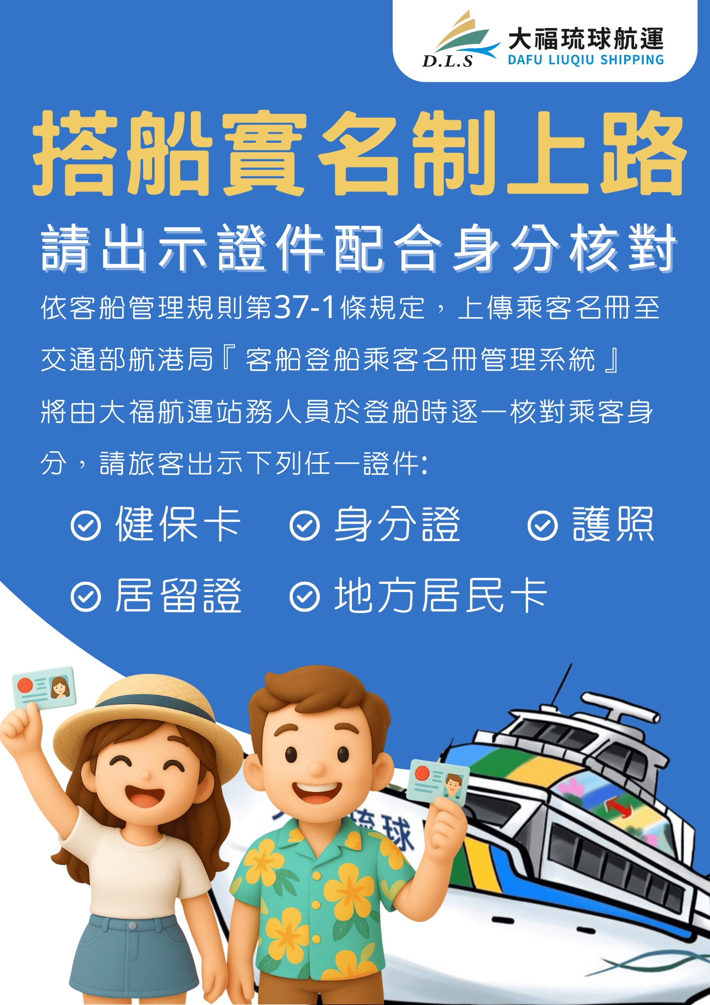 登船實名制 !! 依客船管理規則第37-1條規定，上船乘客名冊至交通部航港局『客船登船乘客名冊管理系統』