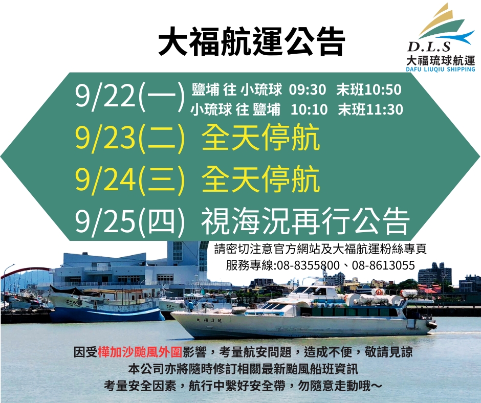 大福航運0921公告樺加沙颱風航班
