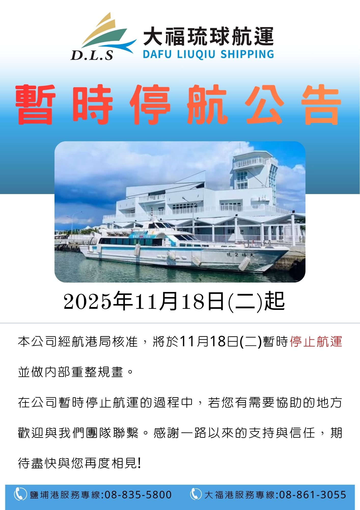 2025年11月18日(二)起暫時停止航運